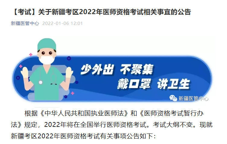 【考試】關(guān)于新疆考區(qū)2022年醫(yī)師資格考試相關(guān)事宜的公告 【考試】關(guān)于新疆考區(qū)2022年醫(yī)師資格考試相關(guān)事宜的公告