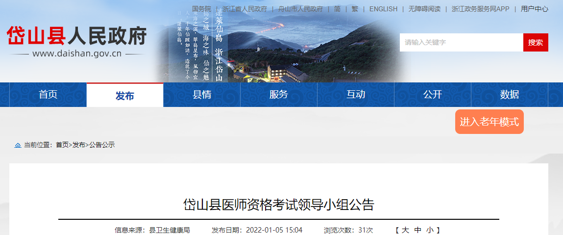 岱山考點2022醫(yī)師資格考試公告 岱山考點2022醫(yī)師資格考試公告