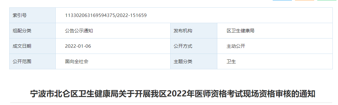 寧波北侖考點2022年醫(yī)師資格考試報名審核公告 寧波北侖考點2022年醫(yī)師資格考試報名審核公告