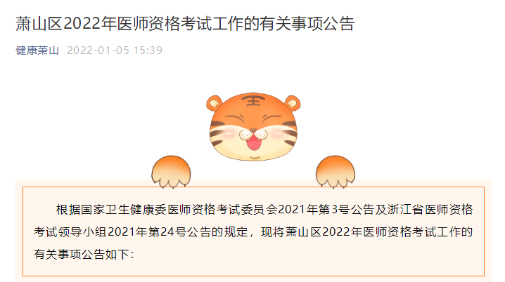 蕭山考點醫(yī)師資格考試公告2022 蕭山考點醫(yī)師資格考試公告2022