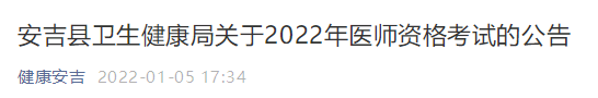 湖州安吉縣2022醫(yī)師資格考試報名公告 湖州安吉縣2022醫(yī)師資格考試報名公告