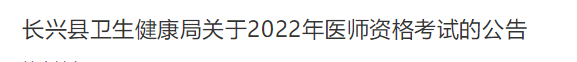 湖州長(zhǎng)興縣考點(diǎn)2022年醫(yī)師資格考試公告 湖州長(zhǎng)興縣考點(diǎn)2022年醫(yī)師資格考試公告