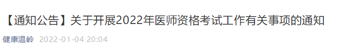 臺州溫嶺考點(diǎn)醫(yī)師資格考試公告2022 臺州溫嶺考點(diǎn)醫(yī)師資格考試公告2022
