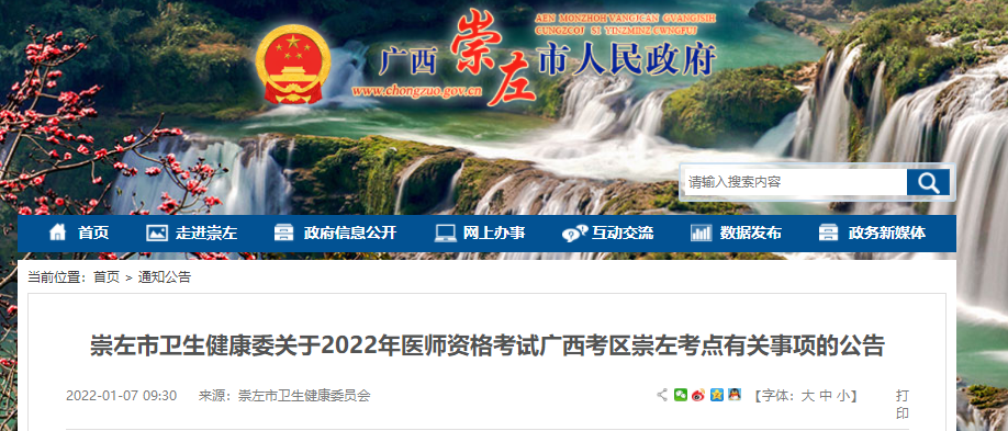 崇左市衛(wèi)生健康委關于2022年醫(yī)師資格考試廣西考區(qū)崇左考點有關事項的公告 崇左市衛(wèi)生健康委關于2022年醫(yī)師資格考試廣西考區(qū)崇左考點有關事項的公告