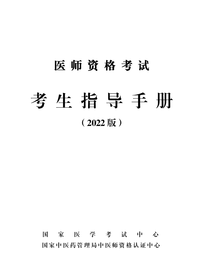 考生指導(dǎo)手冊(cè)2022版 考生指導(dǎo)手冊(cè)2022版