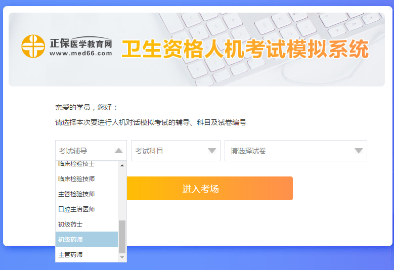 醫(yī)學(xué)網(wǎng)初級藥師考試人機?？枷到y(tǒng)怎么操作？是免費的嗎？