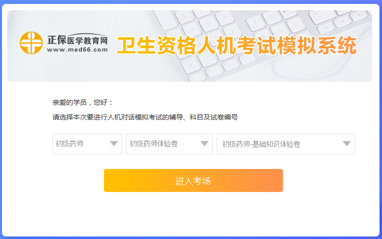 醫(yī)學(xué)網(wǎng)初級藥師考試人機?？枷到y(tǒng)怎么操作？是免費的嗎？