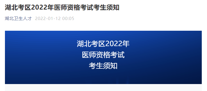 湖北考區(qū)2022年醫(yī)師資格考試考生須知 湖北考區(qū)2022年醫(yī)師資格考試考生須知