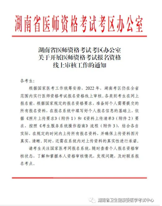 2022湖南考區(qū)線上審核公告1 2022湖南考區(qū)線上審核公告1