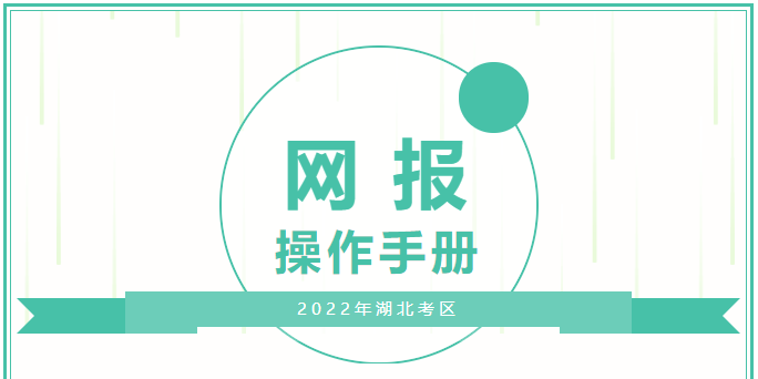 湖北考區(qū)網(wǎng)上報(bào)名操作手冊(cè) 湖北考區(qū)網(wǎng)上報(bào)名操作手冊(cè)