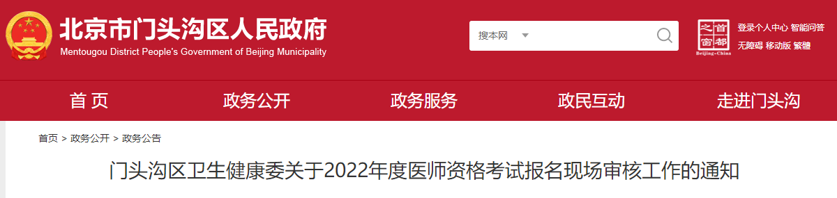門頭溝考點(diǎn)2022醫(yī)師資格報(bào)名審核公告 門頭溝考點(diǎn)2022醫(yī)師資格報(bào)名審核公告