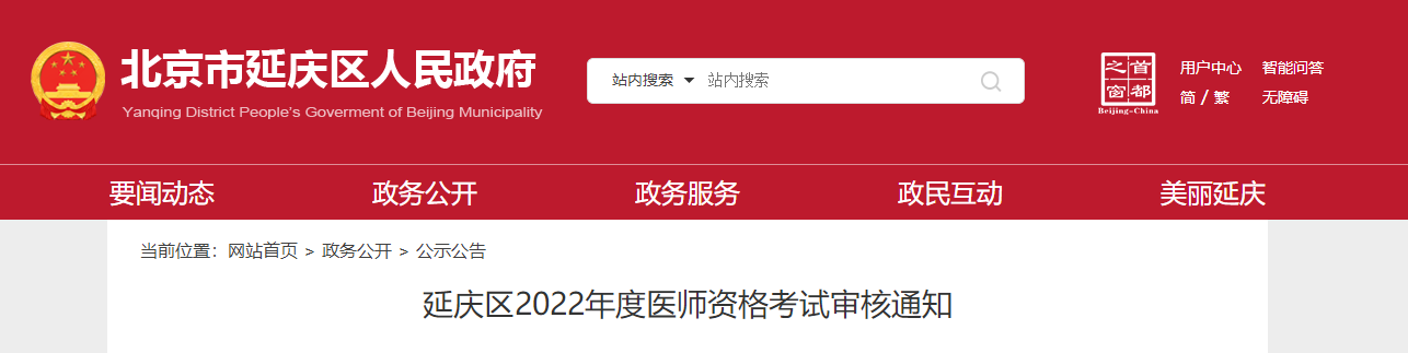 延慶考區(qū)2022年醫(yī)師資格報名審核公告 延慶考區(qū)2022年醫(yī)師資格報名審核公告