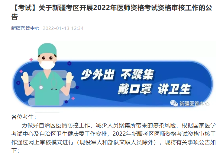 【考試】關(guān)于新疆考區(qū)開展2022年醫(yī)師資格考試資格審核工作的公告 【考試】關(guān)于新疆考區(qū)開展2022年醫(yī)師資格考試資格審核工作的公告