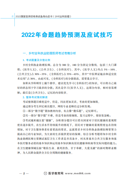 鄉(xiāng)村全科助理醫(yī)師備考白皮書-應(yīng)試技巧 鄉(xiāng)村全科助理醫(yī)師備考白皮書-應(yīng)試技巧