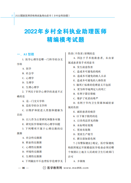 鄉(xiāng)村全科助理醫(yī)師備考白皮書-試題精編 鄉(xiāng)村全科助理醫(yī)師備考白皮書-試題精編