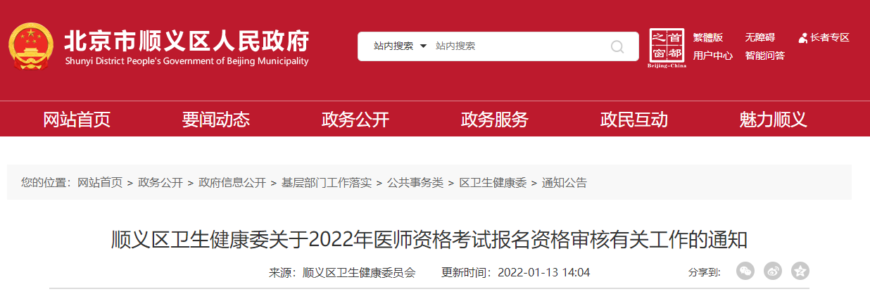 順義考點(diǎn)2022年醫(yī)師資格考試報名審核公告 順義考點(diǎn)2022年醫(yī)師資格考試報名審核公告