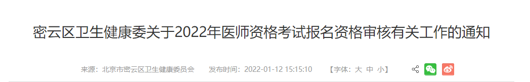密云考點(diǎn)2022年醫(yī)師資格考試報(bào)名審核 密云考點(diǎn)2022年醫(yī)師資格考試報(bào)名審核