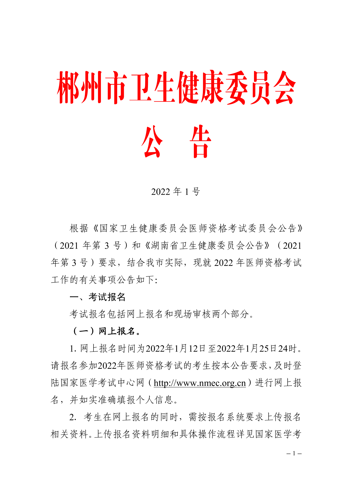 郴州考點(diǎn)關(guān)于2022醫(yī)師資格考試的公告1 郴州考點(diǎn)關(guān)于2022醫(yī)師資格考試的公告1