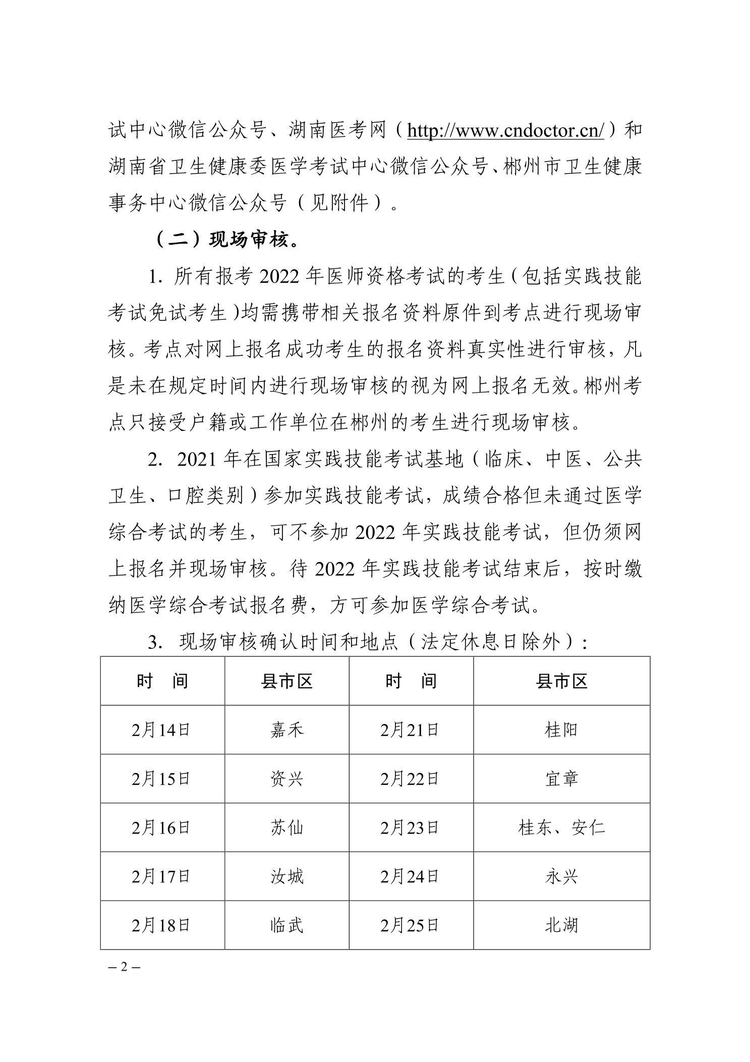 郴州考點(diǎn)關(guān)于2022醫(yī)師資格考試的公告2 郴州考點(diǎn)關(guān)于2022醫(yī)師資格考試的公告2