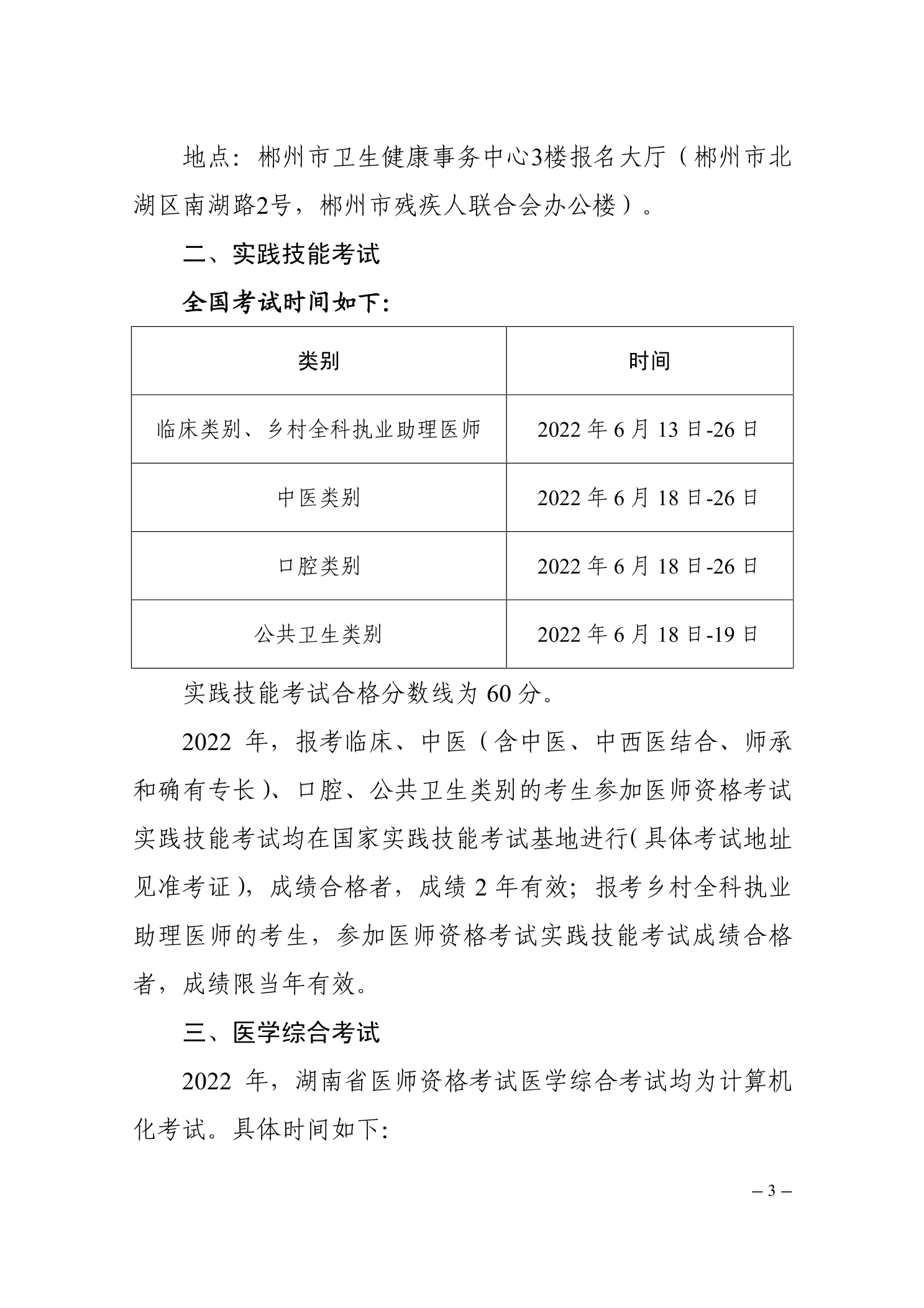 郴州考點(diǎn)關(guān)于2022醫(yī)師資格考試的公告3 郴州考點(diǎn)關(guān)于2022醫(yī)師資格考試的公告3