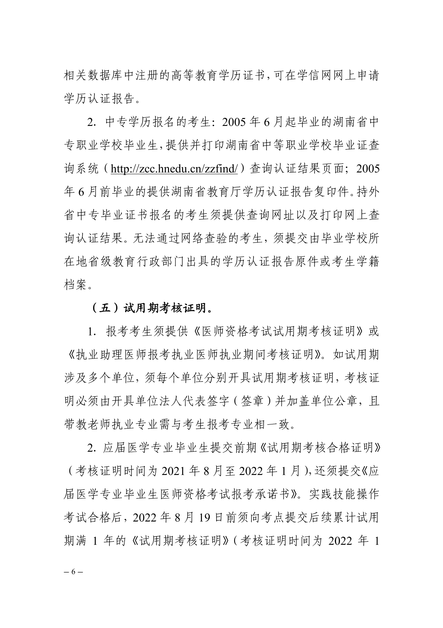 郴州考點(diǎn)關(guān)于2022醫(yī)師資格考試的公告6 郴州考點(diǎn)關(guān)于2022醫(yī)師資格考試的公告6