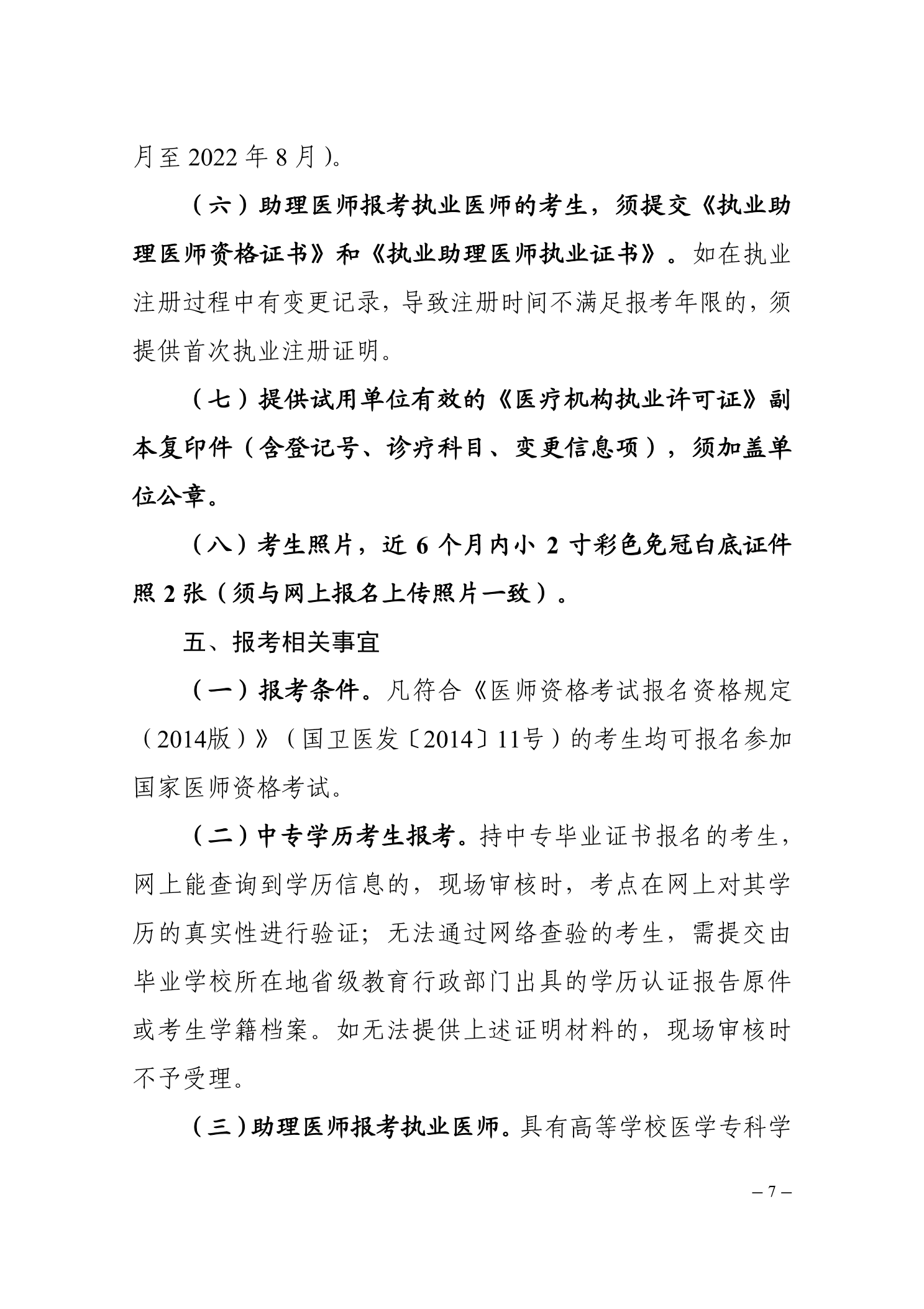 郴州考點(diǎn)關(guān)于2022醫(yī)師資格考試的公告7 郴州考點(diǎn)關(guān)于2022醫(yī)師資格考試的公告7