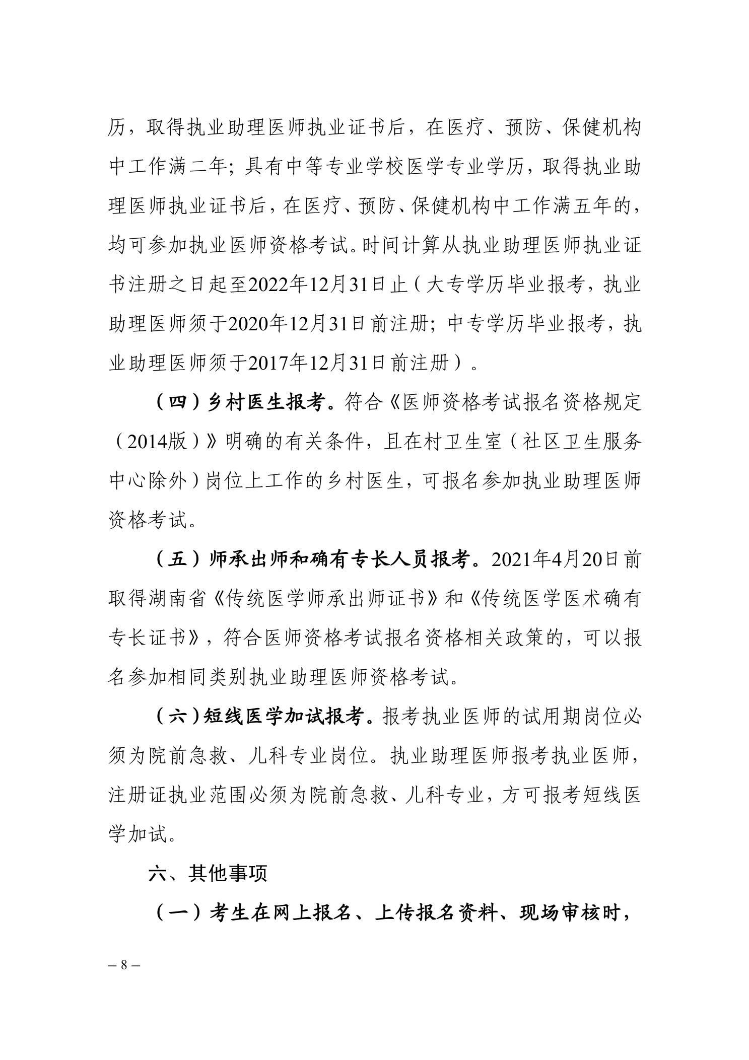 郴州考點(diǎn)關(guān)于2022醫(yī)師資格考試的公告8 郴州考點(diǎn)關(guān)于2022醫(yī)師資格考試的公告8