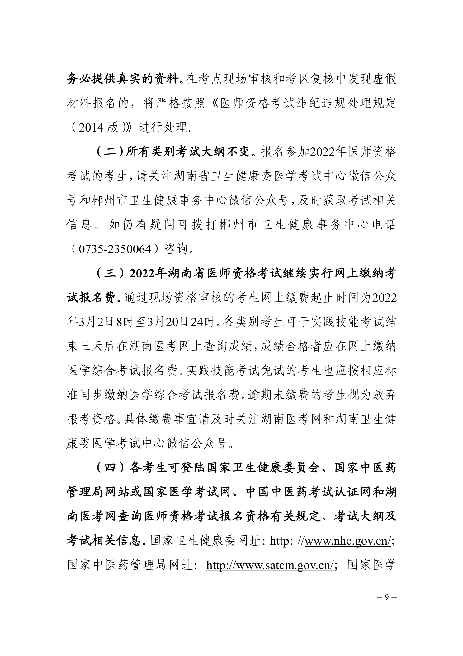 郴州考點(diǎn)關(guān)于2022醫(yī)師資格考試的公告9 郴州考點(diǎn)關(guān)于2022醫(yī)師資格考試的公告9