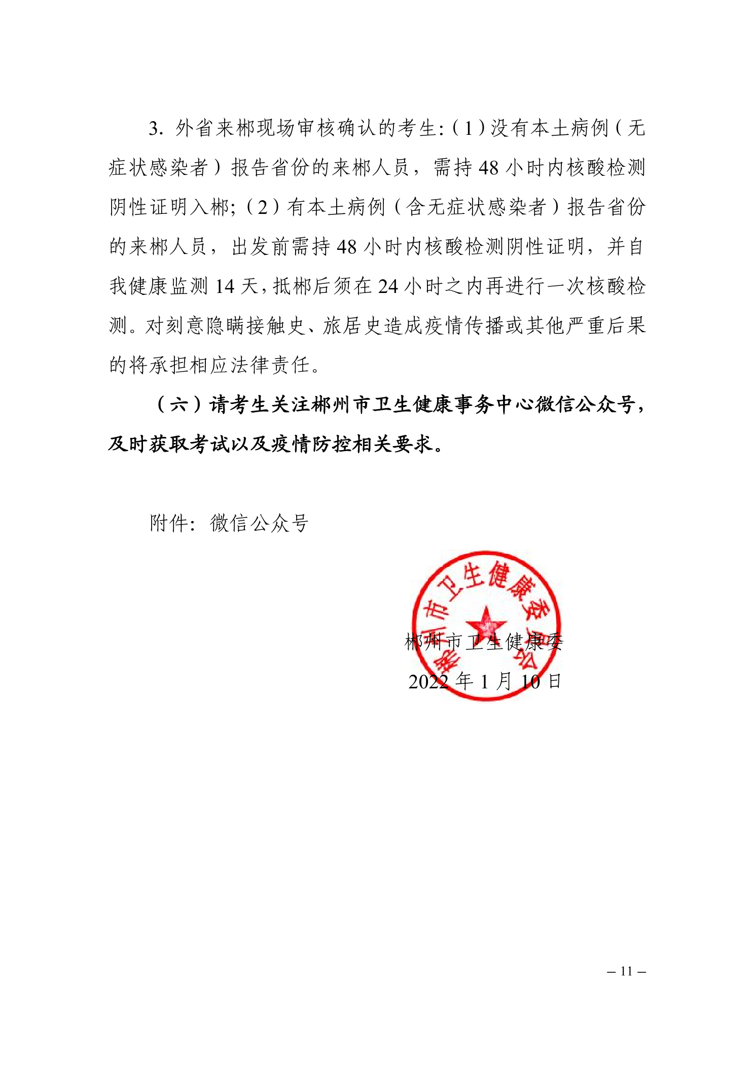 郴州考點(diǎn)關(guān)于2022醫(yī)師資格考試的公告11 郴州考點(diǎn)關(guān)于2022醫(yī)師資格考試的公告11