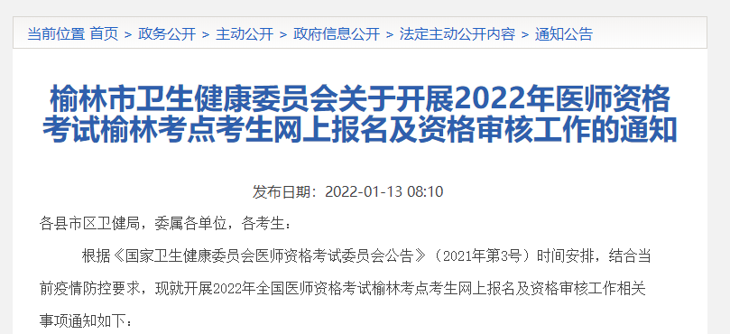 關(guān)于開展2022年醫(yī)師資格考試榆林考點(diǎn)考生網(wǎng)上報名及資格審核工作的通知 關(guān)于開展2022年醫(yī)師資格考試榆林考點(diǎn)考生網(wǎng)上報名及資格審核工作的通知