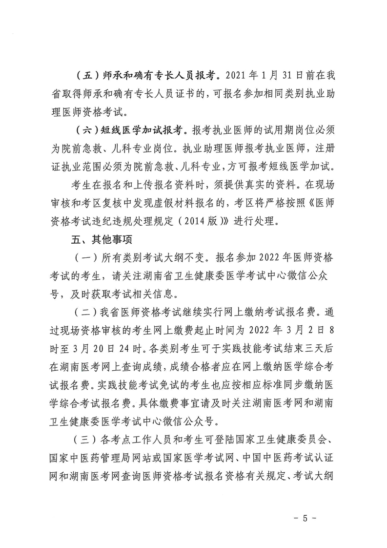 湘潭考點(diǎn)2022年醫(yī)師資格報(bào)名審核公告5 湘潭考點(diǎn)2022年醫(yī)師資格報(bào)名審核公告5