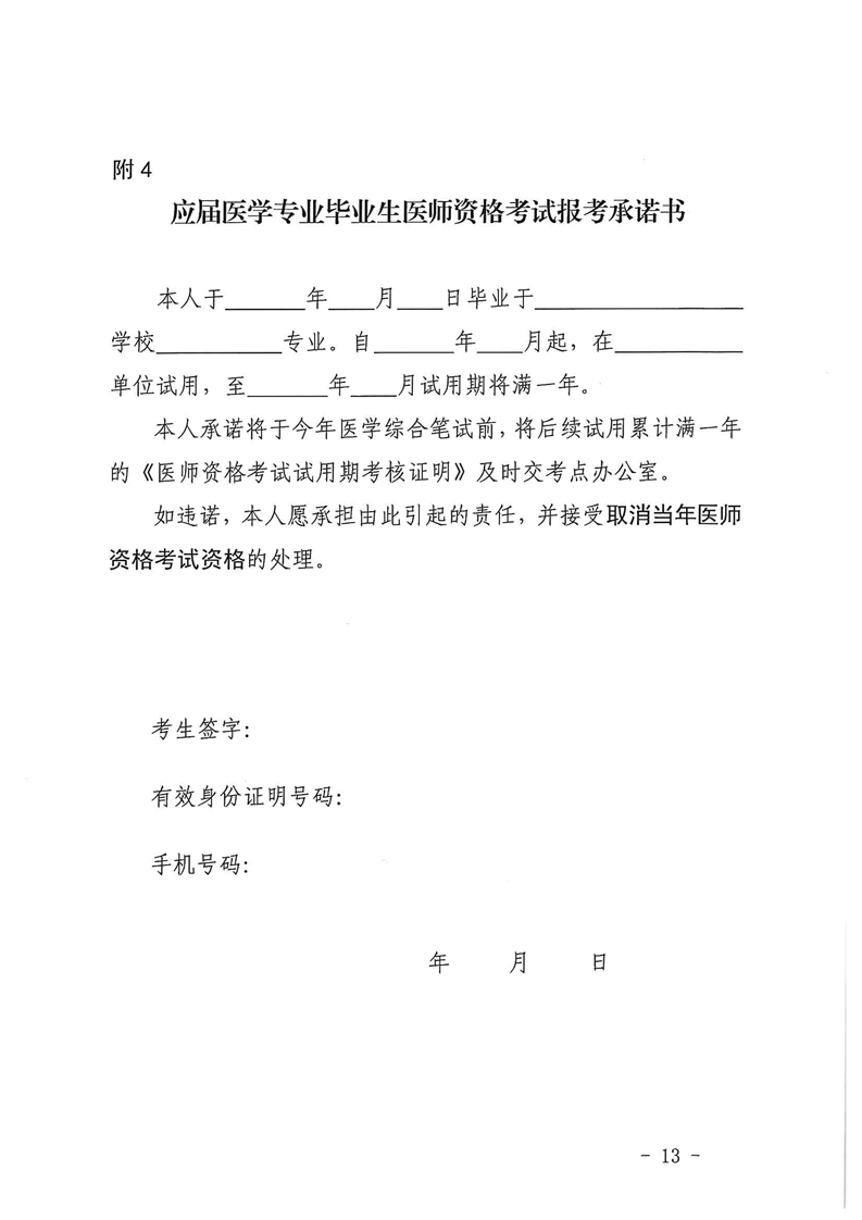 應(yīng)屆醫(yī)學(xué)專業(yè)畢業(yè)生醫(yī)師資格考試報(bào)考承諾書 應(yīng)屆醫(yī)學(xué)專業(yè)畢業(yè)生醫(yī)師資格考試報(bào)考承諾書