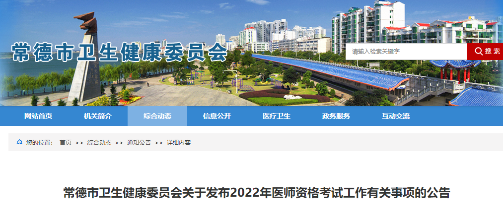 常德考點(diǎn)2022年醫(yī)師資格考試報(bào)名審核通知 常德考點(diǎn)2022年醫(yī)師資格考試報(bào)名審核通知
