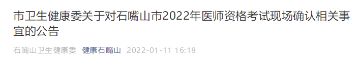 石嘴山考點醫(yī)師資格考試現場確認相關事項 石嘴山考點醫(yī)師資格考試現場確認相關事項