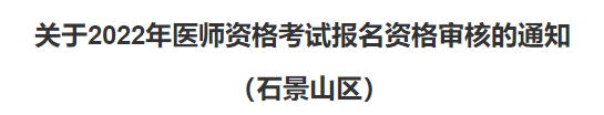 石景山考點醫(yī)師資格考試報名公告2022 石景山考點醫(yī)師資格考試報名公告2022