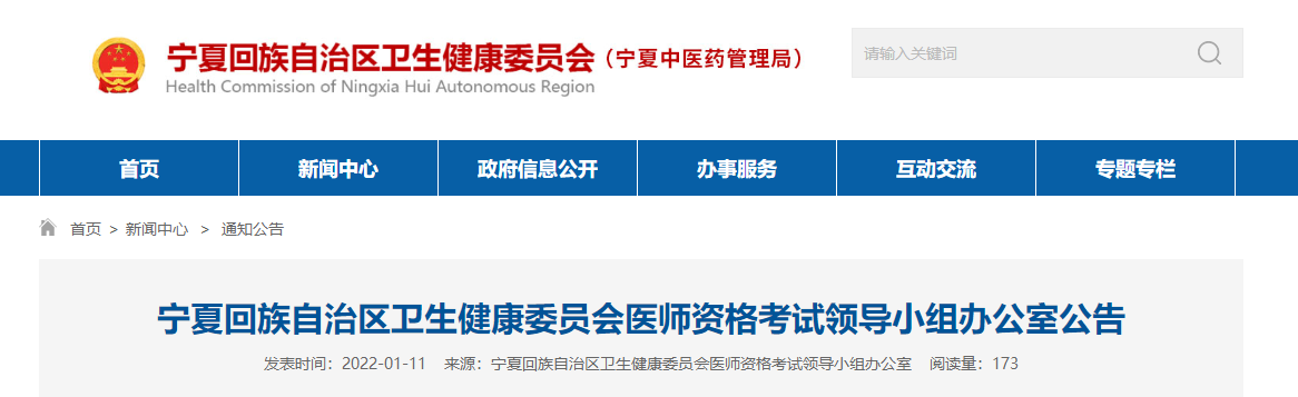 寧夏考區(qū)2022年醫(yī)師資格考試報(bào)名審核公告 寧夏考區(qū)2022年醫(yī)師資格考試報(bào)名審核公告
