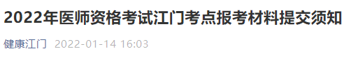 江門考點醫(yī)師資格考試報名公告2022 江門考點醫(yī)師資格考試報名公告2022