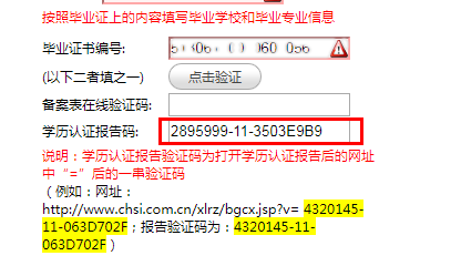 廣東網(wǎng)(省網(wǎng))備案表在線驗(yàn)證碼和學(xué)歷認(rèn)證報(bào)告碼填寫說明2 廣東網(wǎng)(省網(wǎng))備案表在線驗(yàn)證碼和學(xué)歷認(rèn)證報(bào)告碼填寫說明2