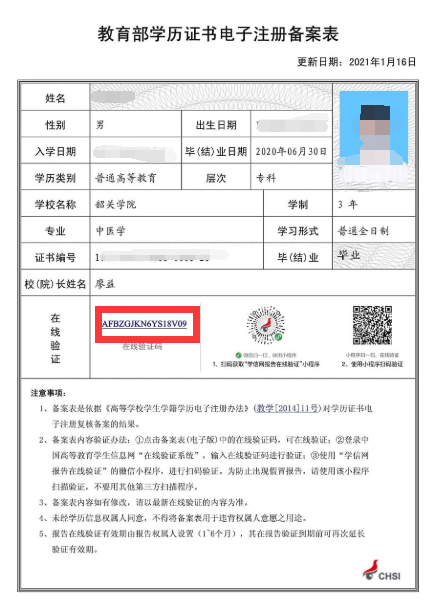 廣東網(wǎng)(省網(wǎng))備案表在線驗(yàn)證碼和學(xué)歷認(rèn)證報(bào)告碼填寫說明3 廣東網(wǎng)(省網(wǎng))備案表在線驗(yàn)證碼和學(xué)歷認(rèn)證報(bào)告碼填寫說明3