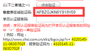 廣東網(wǎng)(省網(wǎng))備案表在線驗(yàn)證碼和學(xué)歷認(rèn)證報(bào)告碼填寫說明4 廣東網(wǎng)(省網(wǎng))備案表在線驗(yàn)證碼和學(xué)歷認(rèn)證報(bào)告碼填寫說明4