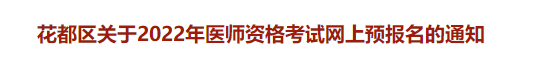 醫(yī)師資格考試網上預報名通知 醫(yī)師資格考試網上預報名通知