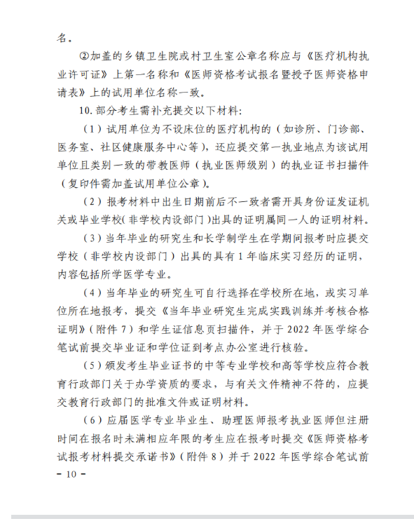 深圳考點2022年醫(yī)師資格考試報名公告10 深圳考點2022年醫(yī)師資格考試報名公告10