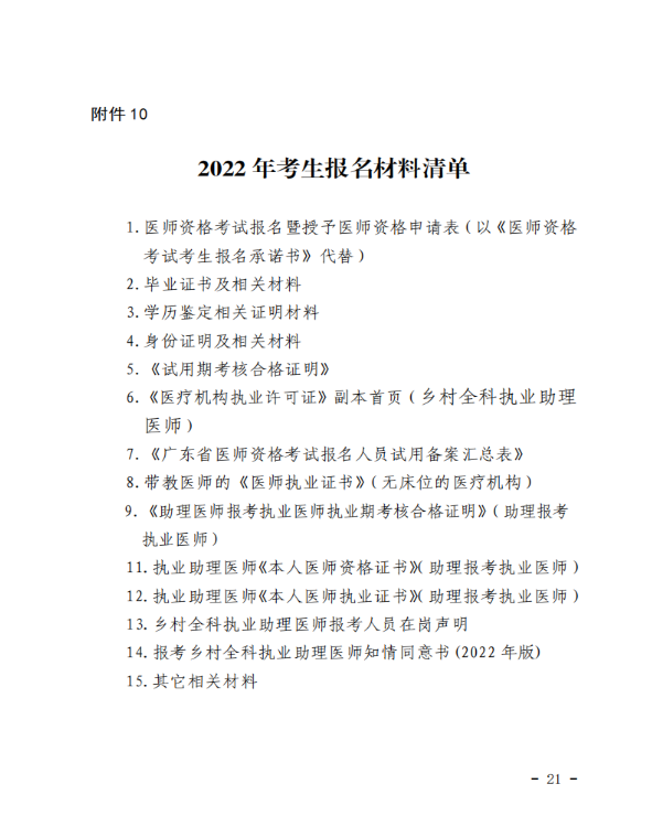 深圳考點2022年醫(yī)師資格考試報名公告21 深圳考點2022年醫(yī)師資格考試報名公告21