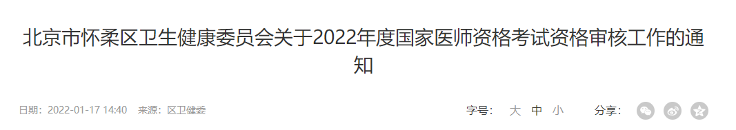 懷柔考點(diǎn)2022年醫(yī)師資格考試報(bào)名審核公告 懷柔考點(diǎn)2022年醫(yī)師資格考試報(bào)名審核公告