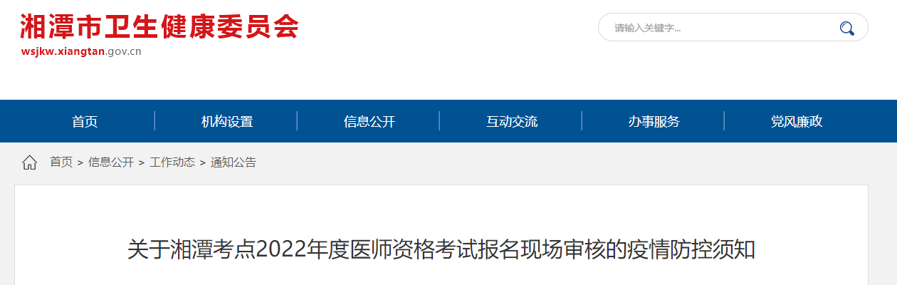 湘潭考點(diǎn)醫(yī)師資格考試現(xiàn)場(chǎng)審核疫情防控須知 湘潭考點(diǎn)醫(yī)師資格考試現(xiàn)場(chǎng)審核疫情防控須知