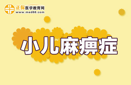 小兒麻痹 小兒麻痹