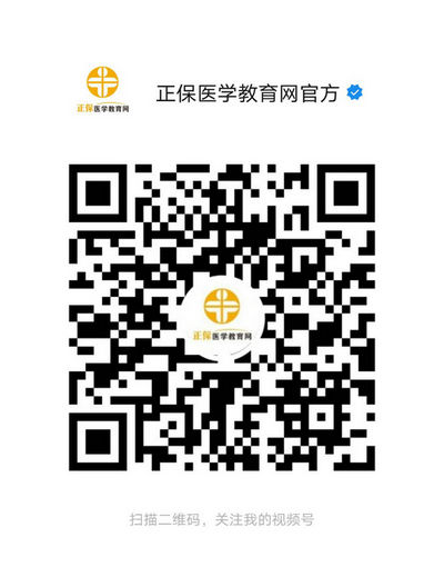 正保醫(yī)學(xué)教育網(wǎng)官方號(hào)_副本 正保醫(yī)學(xué)教育網(wǎng)官方號(hào)_副本