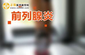 疾病-前列腺炎 疾病-前列腺炎