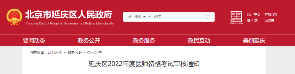 延慶考區(qū)2022年醫(yī)師資格報(bào)名審核公告 延慶考區(qū)2022年醫(yī)師資格報(bào)名審核公告