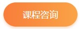 課程咨詢 課程咨詢